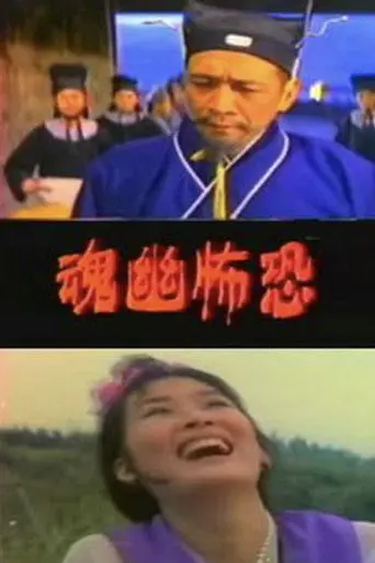 Terrifying Ghost (1974)