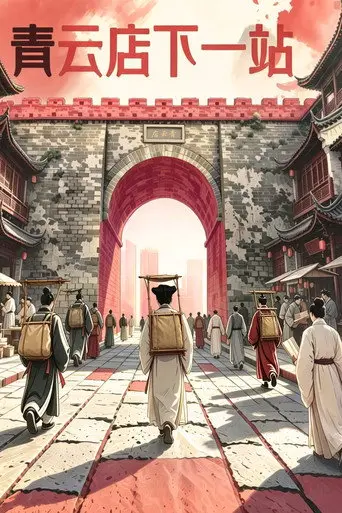 青云店下一站 (2026)