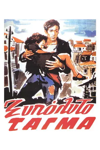 The Barefoot Battalion (1953)