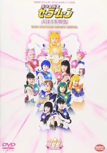 Sailor Moon - The Advent of Princess Kakyuu - The Second Stage Final (2004)