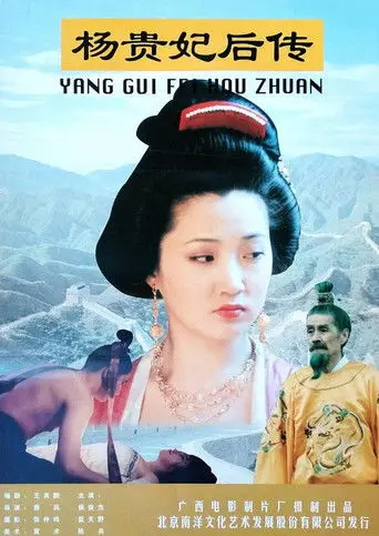 Offspring of Concubine Yang (1996)