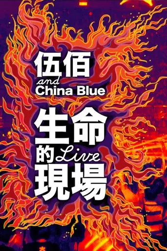 Life Live - Wubai & China Blue 20th Anniversary Live in Taipei (2013)