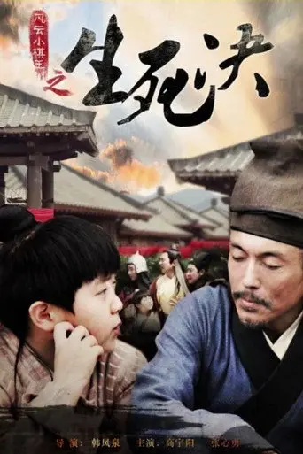 The Chess King: Showdown of Life & Death (2014)
