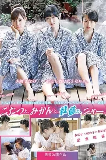 Kotatsu To, Mikan To, Satsui To, Nya (2013)