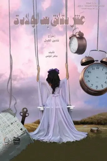 10 Minutes After Birth (2012)