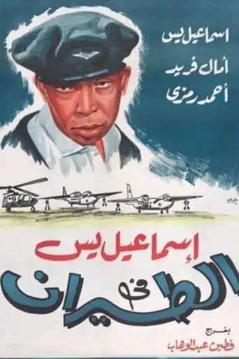 Ismail Yassine in the Air Force (1959)