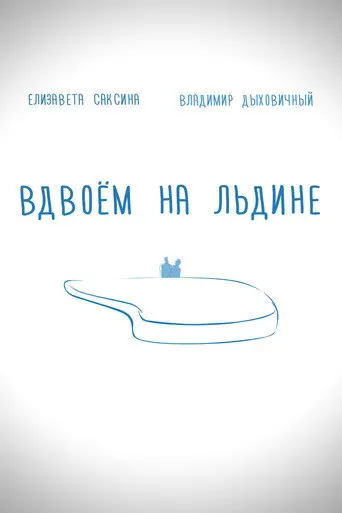 Together on the Ice (2015)