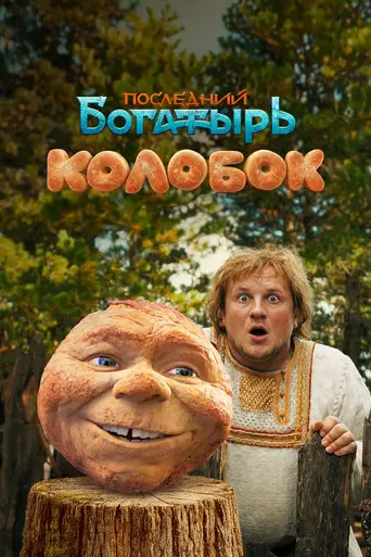 Kolobok (2026)