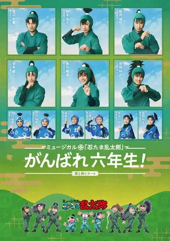 Nintama Rantarou 1st Musical Reboot: Good Luck, 6th Graders! (2026)