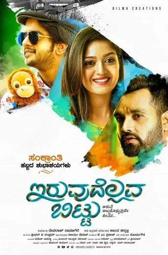 Iruvudellava Bittu (2018)
