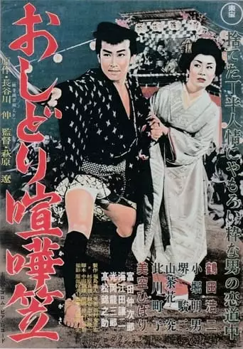 Oshidori Kenkagasa (1957)