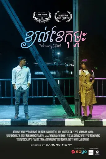 February Wind (2018)