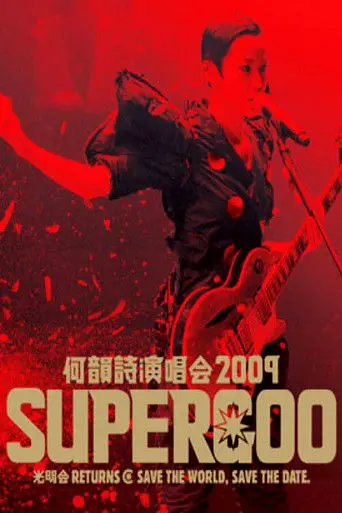 何韵诗 2009 Supergoo 演唱会 (2009)