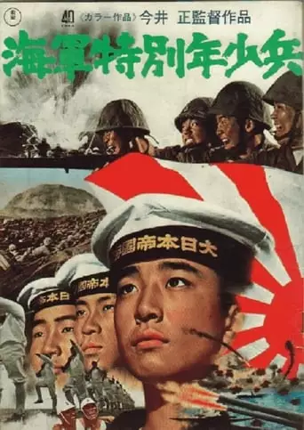 Special Boy Soldiers of the Navy (1972)