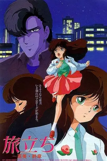 Tabidachi: Ami Shusho (1986)