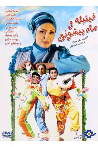 Fitileh va mah pishoni (2012)
