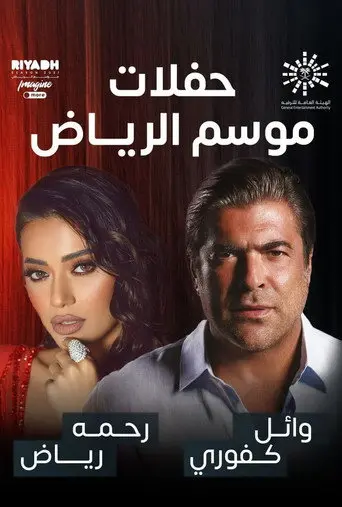 رحمة رياض و وائل كفوري على المسرح (2022)