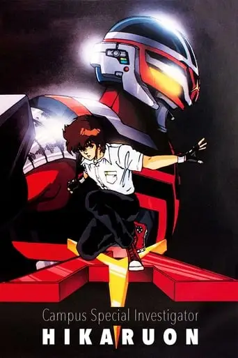 Gakuen Tokuso Hikaruon (1987)