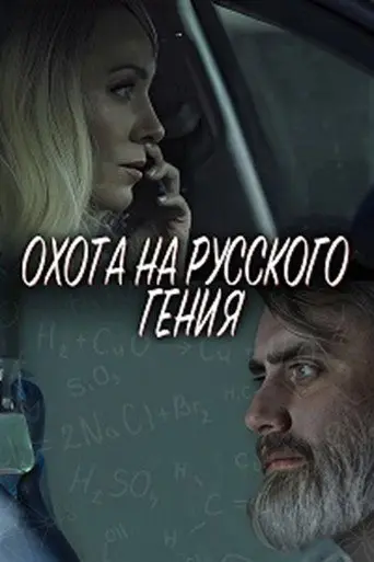The Hunt for the Russian Genius (2024)