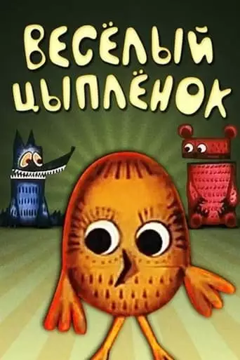 Jolly Chicken (1973)