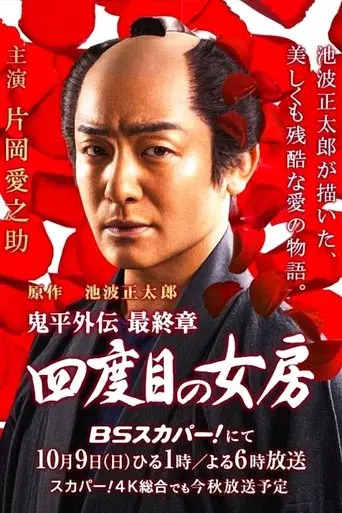 Onihei side story: The Final Chapter - The Fourth Wife (2016)