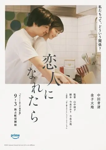 恋人になれたら (2025)