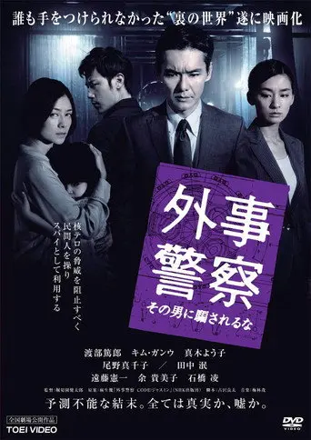 Foreign Affairs Police: Don't be fooled by that man (2012)