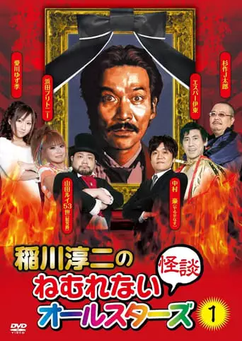 Junji Inagawa: Sleepless Ghost Stories: All-Stars 1 (2010)