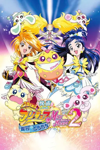 Futari wa Precure Max Heart Movie 2: Friend of Yukizora (2005)