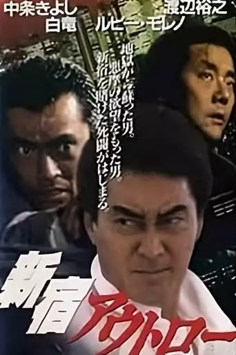 Shinjuku Autoroo (1994)