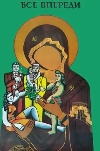 Everything is Ahead (1991)