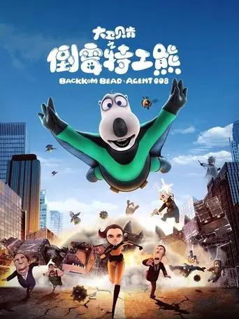 Backkom Bear: Agent 008 (2017)