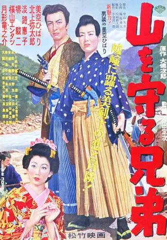 The Brothers who Protect the Mountain (1953)