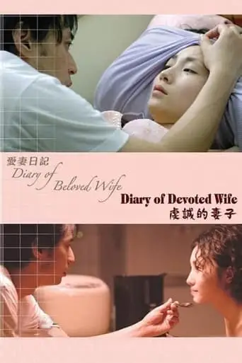 Diary of Beloved Wife: Devoted Wife (2006)