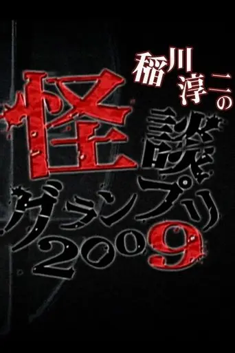 Ghost Story Grand Prix 2009 (2009)