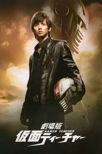 Gekijouban Kamen Ticha (2014)