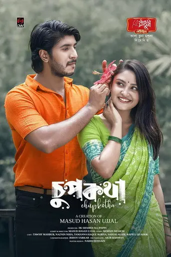 চুপকথা | Chupkatha (2025)