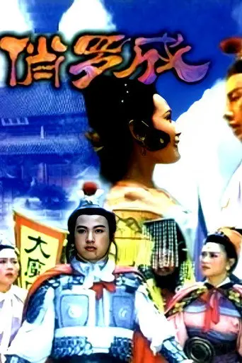 俏罗成 (1992)