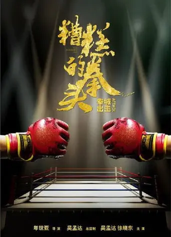 The Incredible Fist (2021)