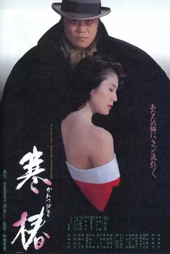 Kantsubaki (1992)