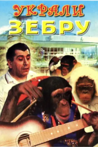 A Zebra Was Stolen (1972)