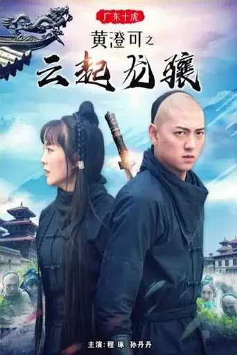 Ten Tigers of Guangdong Huang Cheng Ke: The Rise of Great Heroes (2018)