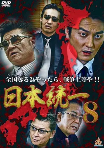 Unification Of Japan 8 (2014)