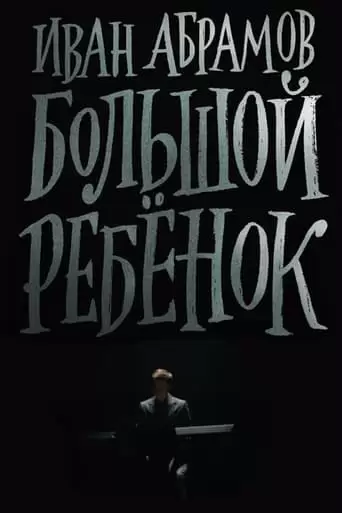 Ivan Abramov: Adult Child (2021)