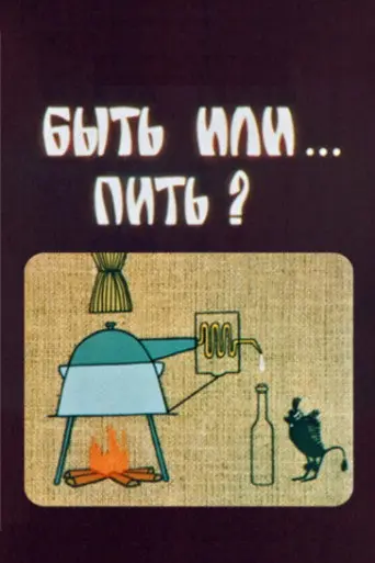 To Be Or... To Drink? (1985)