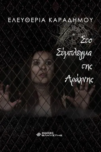 The spider complex (2014)