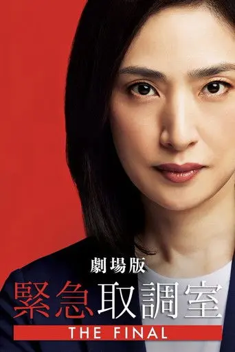 Emergency Interrogation Room: The Final (2025)