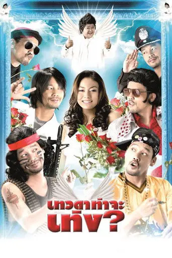 Teng's Angel (2008)
