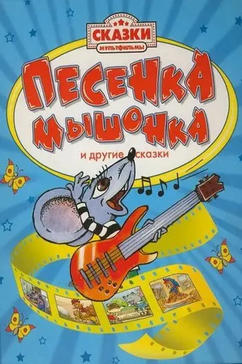 A Song Of The Little Mouse (1967)