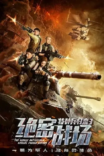 Top Secret Battlefield: Special Forces Return 3 (2018)